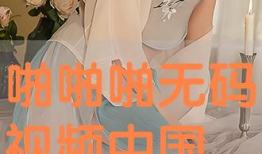 多啪视频,揭秘现代生活节奏下的情感释放与社交新趋势